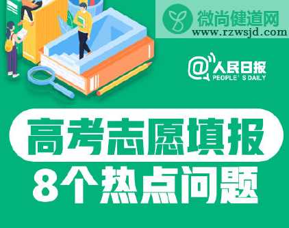 高考志愿填报8大热点问题汇总 填报志愿相关问题大全