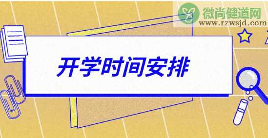 2020北京中小学什么时候开学