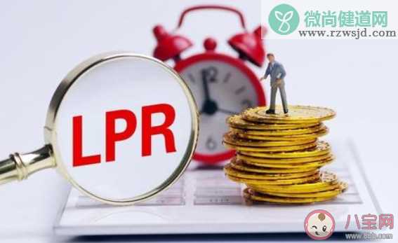 个人房贷LPR定价基准转换是什么意思 央行为什么要用LPR作为定价基准