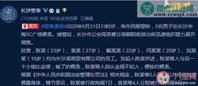 长沙5名男子疑因业绩不达标裸奔是怎么回事 裸奔犯法吗