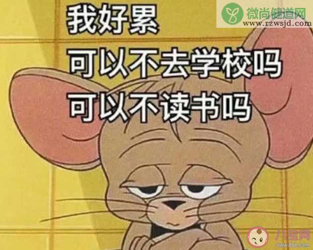 大学生为什么害怕开学 大学生怎么克服开学恐惧症