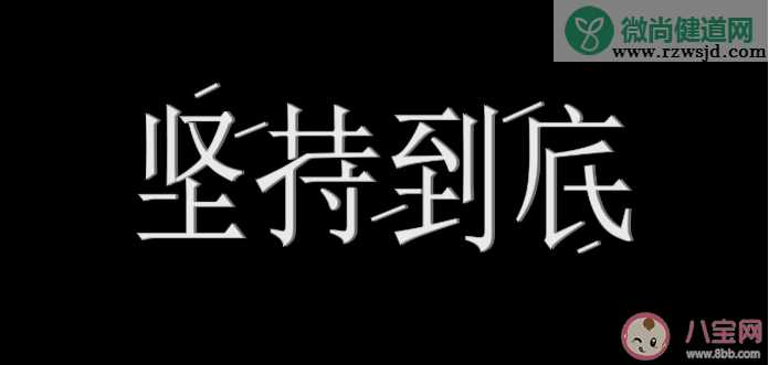 哪些事做起来无聊但坚持越久意义越大 坚持越久意义