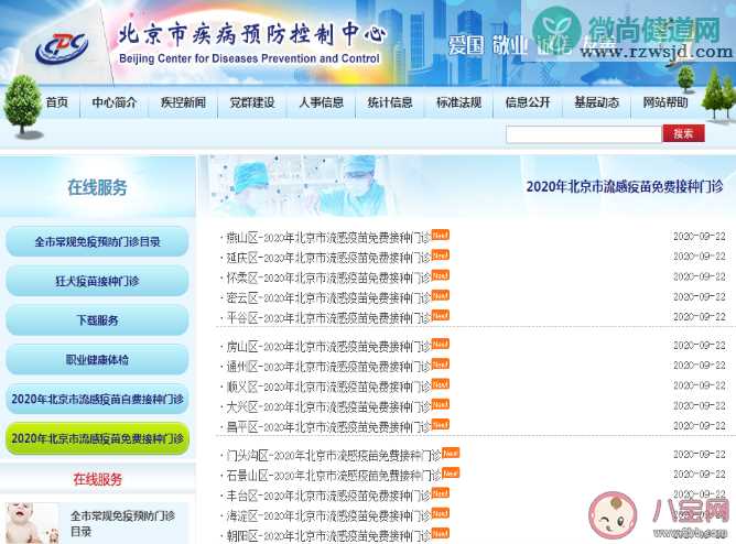 2020北京流感疫苗哪些人免费接种 北京怎么查询预防接种门诊的地址