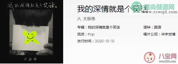 大张伟《我的深情就是个笑话》歌词是什么 《我的深情就是个笑话》完整版歌词在线试听