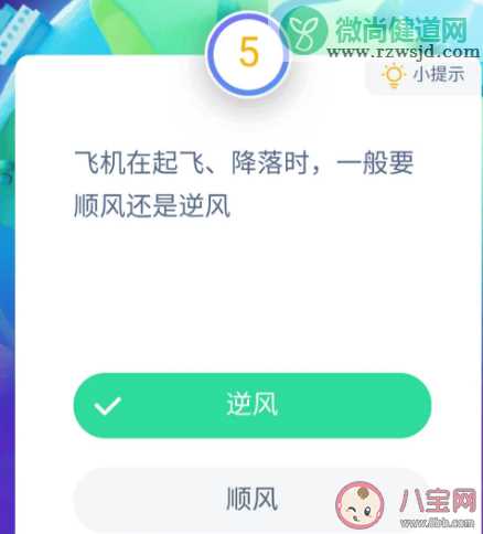 飞机在起飞降落时一般要顺风还是逆风 支付宝最新蚂蚁庄园10月18日问题