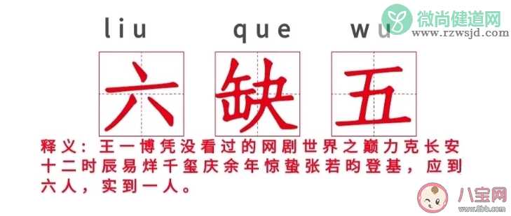 六缺五是什么意思什么梗 为什么王一博获金鹰奖受吐槽