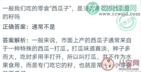 一般我们吃的零食“西瓜子”是夏天常吃的西瓜里的籽吗 10月22日蚂蚁庄园课堂问题