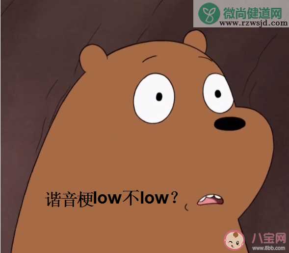 谐音梗到底low不low 有趣搞