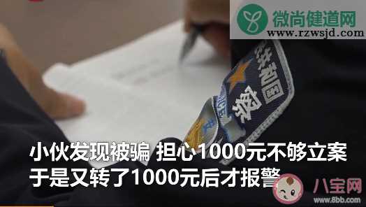 男子被骗担心不够立案再转1000元是怎么回事 被骗多少钱才会立案