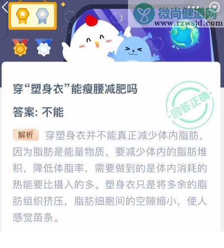 穿“塑身衣”能瘦腰减肥吗 支付宝蚂蚁庄园小课堂10