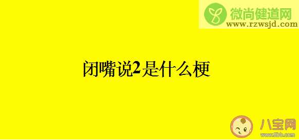 闭嘴说2用喉咙发音什么梗什么意思 闭嘴说2梗出处来源是哪里