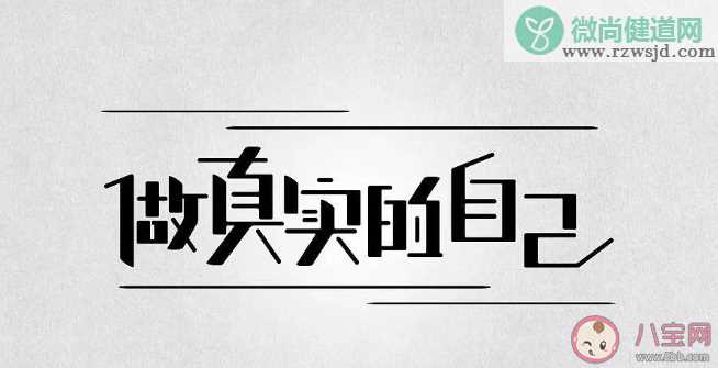 回击pua最好的方式是不为真实的自己感到抱歉 如何做真实的自己