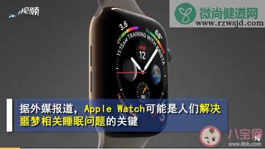 Apple Watch可打断噩梦是怎