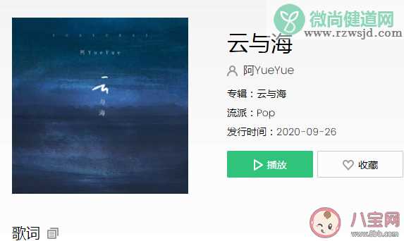 阿YueYue《云与海》歌词是什么 《云与海》完整版歌词在线听歌