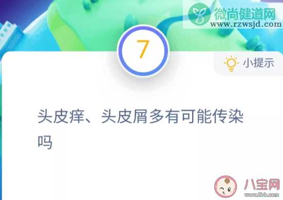 头皮痒头皮屑多有可能传染吗 蚂蚁庄园小课堂今日11