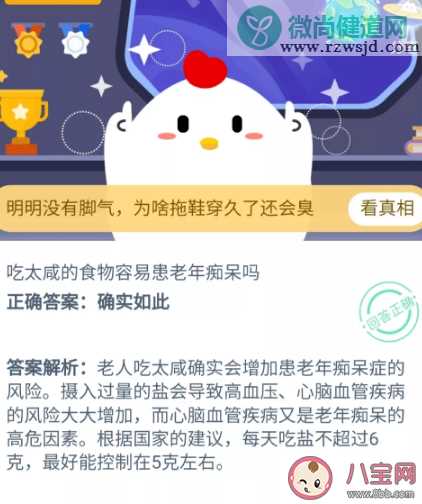 吃太咸的食物容易患老年痴呆吗 支付宝蚂蚁庄园11月20日问题答案