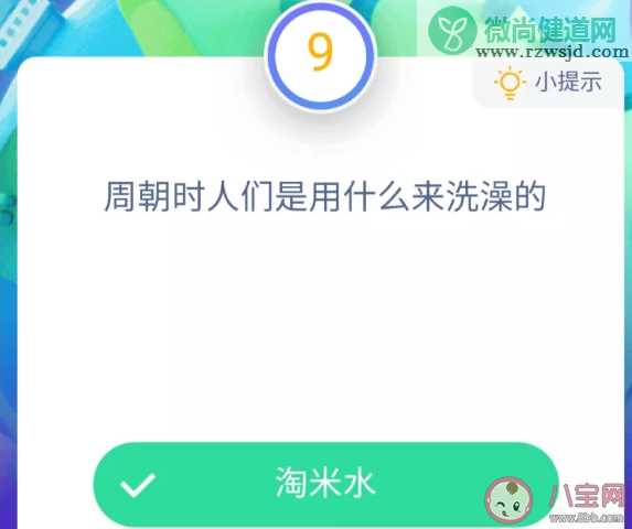 生活在周朝时人们用什么来洗澡 最新蚂蚁庄园小课堂1