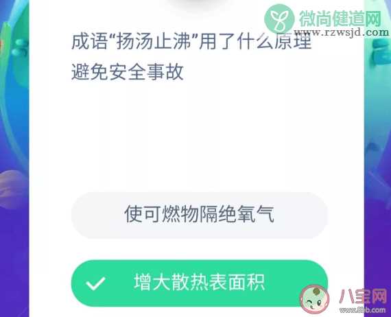 成语扬汤止沸用了什么原理避免安全事故 蚂蚁庄园11