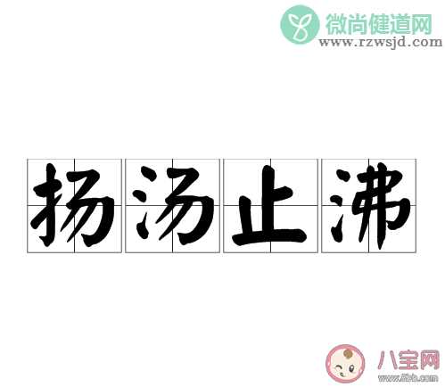 ​成语扬汤止沸用了什么原理避免安全事故 蚂蚁庄园11月30日答案最新