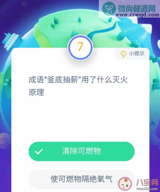 成语釜底抽薪用了什么灭火原理 蚂蚁庄园小课堂11月3