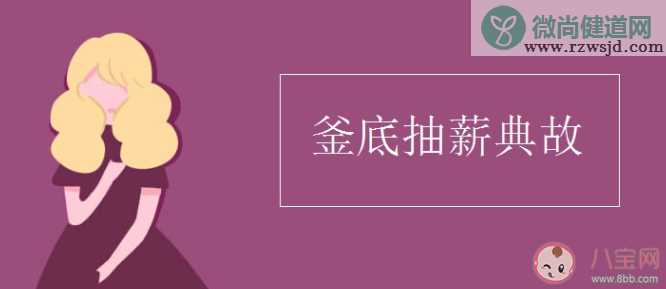 成语釜底抽薪用了什么灭火原理 蚂蚁庄园小课堂11月30答案最新