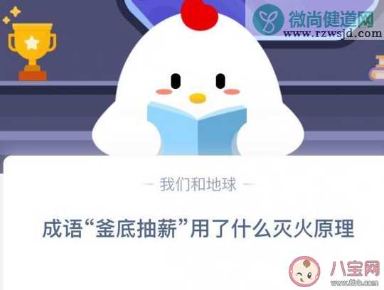 釜底抽薪用了什么灭火原理 蚂蚁庄园小课堂今日11月3