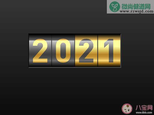 2021新年跨年文案句子 2021新年跨年说说句子