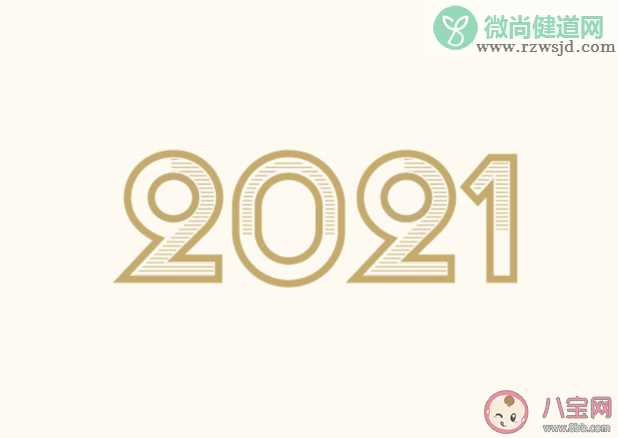 2021新年跨年文案句子 2021新年跨年说说句子