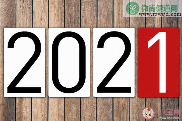 回顾2020展望2021的朋友圈说