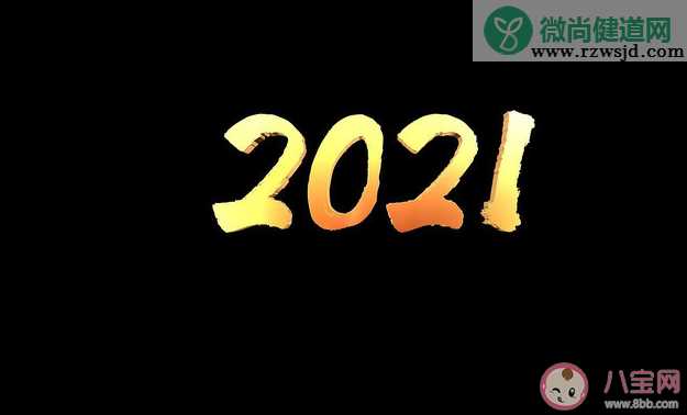 回顾2020展望2021的朋友圈说说 回顾2020迎接2021的新年文案