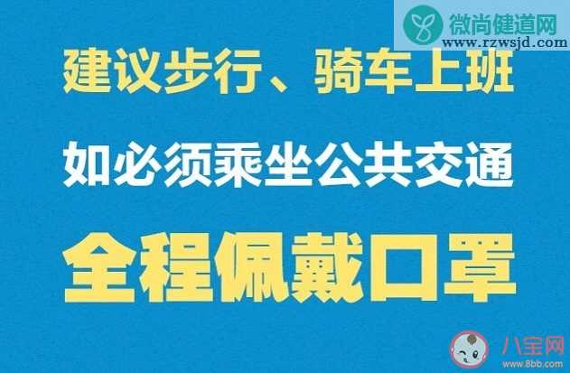 坐车时怎么避免被感染 搭乘交通工具预防感染方法