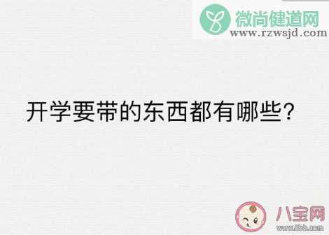 大学开学前千万要做的准备 开学那天必须带的东西