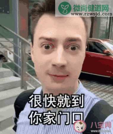 很快就到你家门口是什么意思