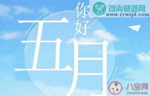 2020五月你好感恩的句子说说 5月你好简短祝福语