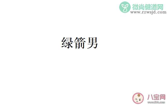 抖音绿箭是什么梗 形容男生绿箭是什么意思