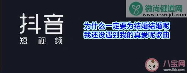 抖音为什么一定要为结婚结婚呢是什么歌 《为什么一定要听话呢》完整歌词分享