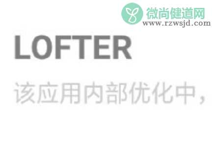 lofter下架怎么回事 lofter