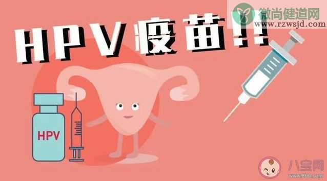 打HPV疫苗后多久可以备孕 接种hpv疫苗要等三个月才可以备孕吗