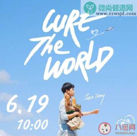 张杰新歌《Cure The World》