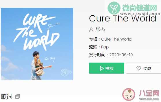 张杰新歌《Cure The World》歌词是什么 《Cure The World》歌曲表达了什么