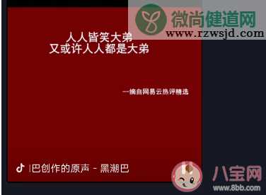 人人皆笑大弟人人都是大弟是什么意思 人人皆笑大弟