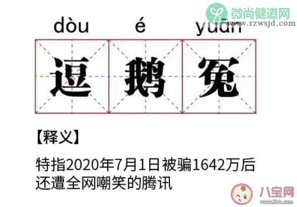 腾讯逗鹅冤是什么意思怎么回事 逗鹅冤梗出处来源是什么