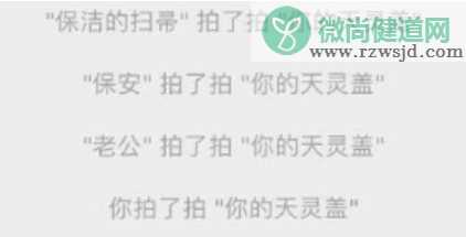 微信拍一拍搞笑好玩有趣的后缀句子 微信拍一拍幽默逗趣的后缀大全