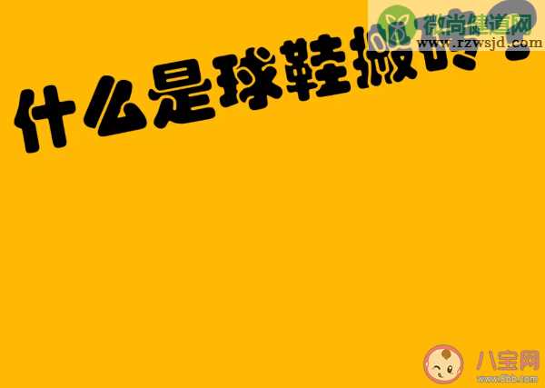 球鞋搬砖表示什么意思 球鞋搬砖信息哪里能知道