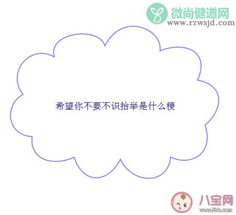 希望你不要不识抬举是什么意思 希望你不要不识抬举是什么梗 