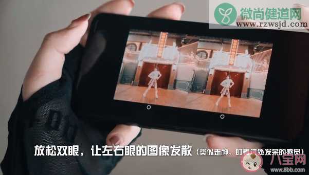 B站3D舞蹈视频用裸眼就能看吗 3D真人舞蹈视频观看方法