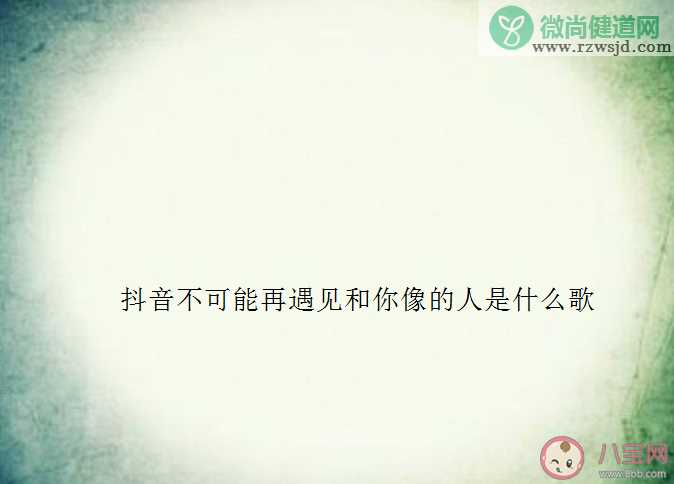 抖音以后不可能再遇见和你像的人是什么歌 不可能再遇见完整版歌词内容分享