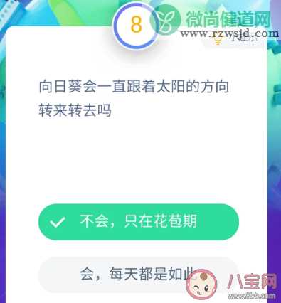 蚂蚁小课堂8月18日答案 向日葵会一直跟着太阳的方向