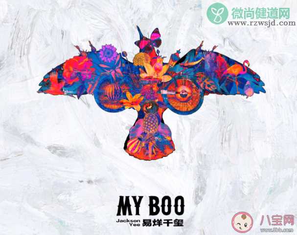 易烊千玺《My Boo》歌词是什么 《My Boo》完整版歌词在线听歌