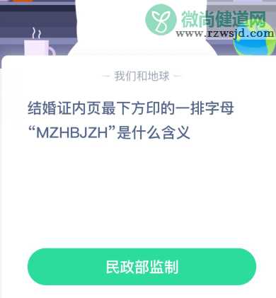 结婚证内页最下方印的一排字母MZHBJZH是什么含义 蚂